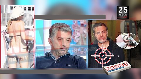 Τίζερ Εφημερίδας Μακελειό για την Εθνική Απελευθέρωση Δευτέρα 25 Αυγούστου 2025