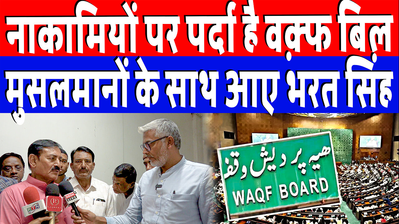 नाकामियों पर पर्दा है वक़्फ बिल, मुसलमानों के साथ आए भरत सिंह | Desh Live | Sahal Qureshi