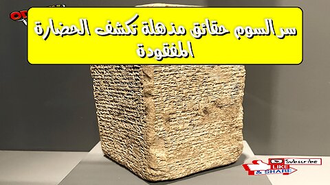 سر السوم: حقائق مذهلة تكشف الحضارة المفقودة ! #تاريخ #ألغاز #اكتشاف