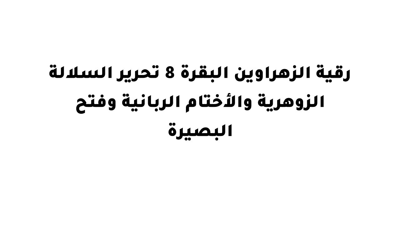 رقية الزهراوين البقرة 8 تحرير السلالة الزوهرية والأختام الربانية وفتح البصيرة
