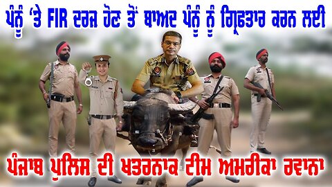 LIVE: ਪੰਨੂੰ ਤੇ FIR ਦਰਜ ਹੋਣ ਤੋਂ ਬਾਅਦ ਪੰਨੂੰ ਨੂੰ ਗ੍ਰਿਫਤਾਰ ਕਰਨ ਲਈ ਪੰਜਾਬ ਪੁਲਿਸ ਦੀ ਖਤਰਨਾਕ ਟੀਮ ਅਮਰੀਕਾ ਰਵਾਨਾ