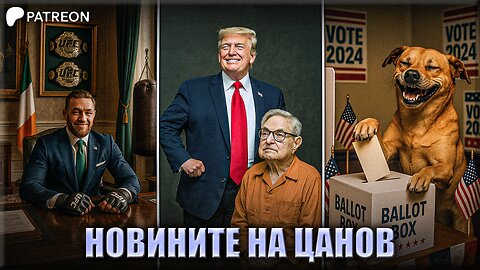 "МакГрегър - Президент, Сорос - в затвора" - Новините на Цанов