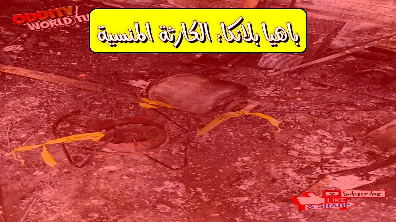 كارثة باهيا بلانكا: حقائق مُرعبة | الأرجنتين 1989 #كوارث #الأرجنتين #تاريخ