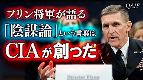 フリン将軍が語る「陰謀論」という言葉はCIAが創った