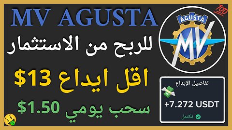 منصة MV Agusta للربح من الاستثمار مع اثبات سحب اموال حقيقي 7.27$ 💥💲