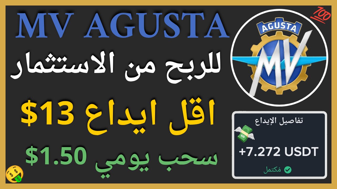 منصة MV Agusta للربح من الاستثمار مع اثبات سحب اموال حقيقي 7.27$ 💥💲