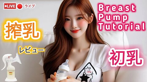 Breast Pump Tutorial】搾乳器の使い方入門講座！