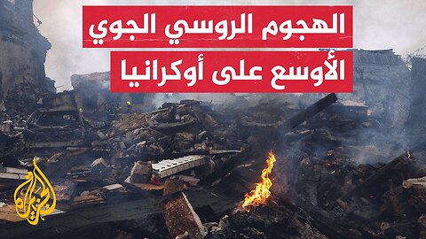 روسيا تصع_د من هجومها الجوي على أوكرانيا وكييف ترد باستهداف موسكو بالمسيرات