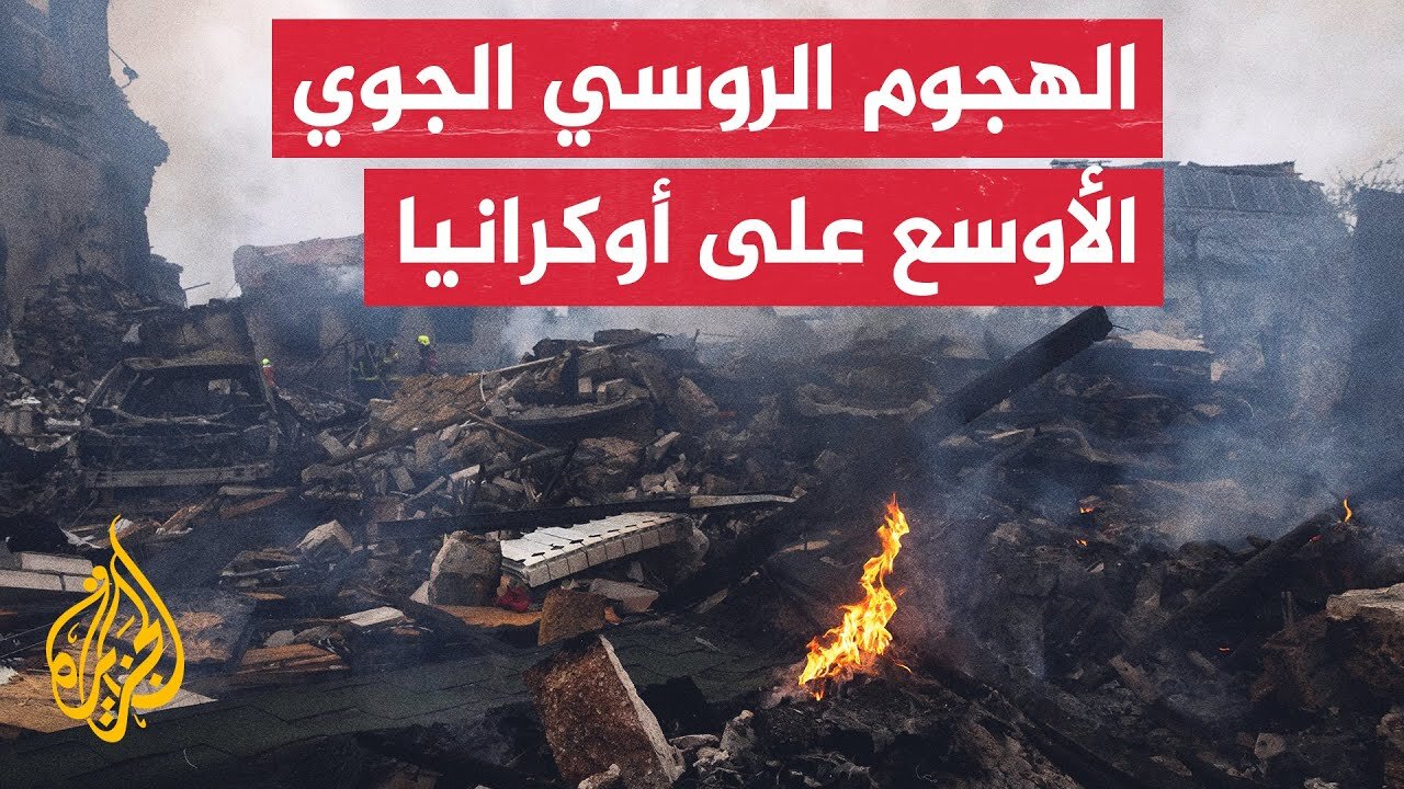 روسيا تصع_د من هجومها الجوي على أوكرانيا وكييف ترد باستهداف موسكو بالمسيرات