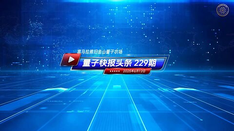 🐦‍🔥重磅关注 ☄️ 中共砸钱邀美网红访华，被批洗白宣传 ⚡️《量子快报》第229期 06/12/2025 #重磅头条 🔥 AI视频语音版