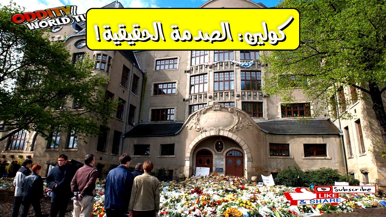 تحليل حادثة كولين: أسباب صادمة؟ #ألمانيا #جرائم #تحقيق