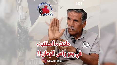 - عندما يتحدث الكبار من رأس الرمانحادث المنتب للحاج عباس يرويها الاستاذ عبدالحسين