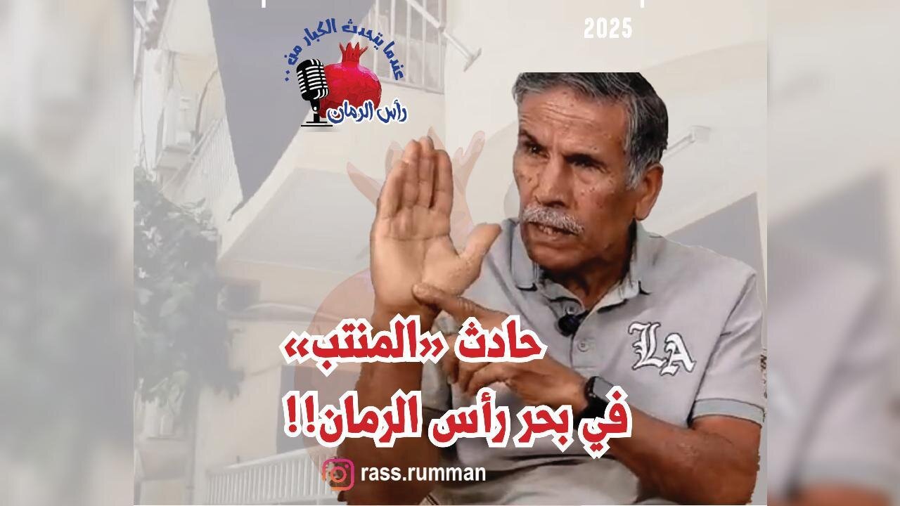 - عندما يتحدث الكبار من رأس الرمانحادث المنتب للحاج عباس يرويها الاستاذ عبدالحسين