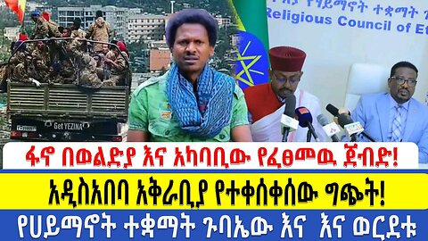 ፋኖ በወልድያ እና አካባቢው የፈፀመዉ ጀብድ!!! አዲስአበባ አቅራቢያ የተቀሰቀሰው ግጭት!! የሀይማኖት ተቋማት ጉባኤው እና እና ወርደቱ