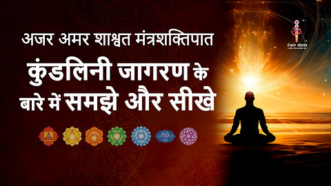 अजर अमर मंत्रशक्तिपात : Learn kundalini awakening