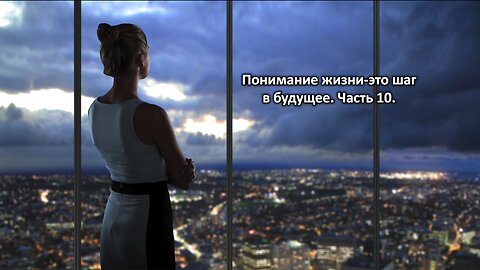 Понимание жизни-это шаг в будущее. Часть 10. Understanding life is a step into the future. Part 10.