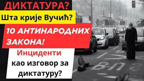Вучић гура Србију у диктатуру?! 10 антинародних закона и опасна игра с инцидентима!
