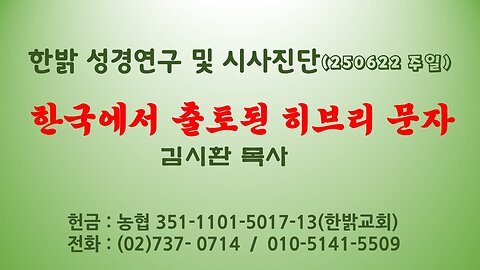 250622(일) 한국에서 출토된 히브리 문자 [성경연구/시사진단] 한밝모바일교회 김시환 목사