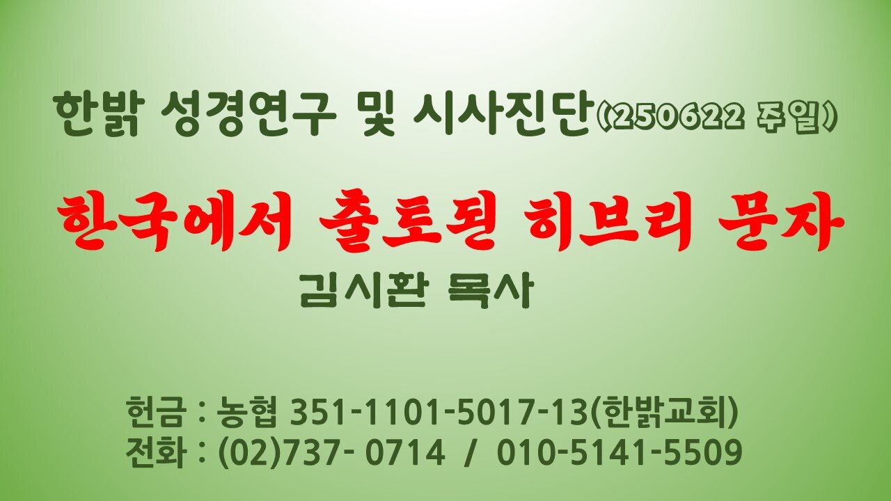 250622(일) 한국에서 출토된 히브리 문자 [성경연구/시사진단] 한밝모바일교회 김시환 목사