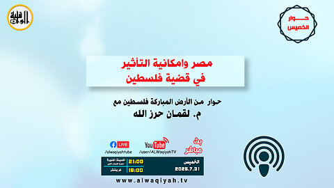 حوار الخميس : مصر وامكانية التأثير في قضية فلسطين