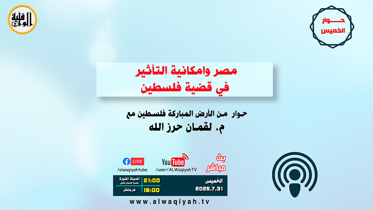 حوار الخميس : مصر وامكانية التأثير في قضية فلسطين