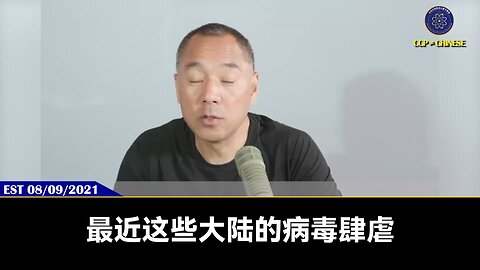 郭文贵先生2021年8月9日爆料： 共产党迷信8月8号，8月8号是中国人死亡的日子。1966年8月8号立秋，夏秋之际共产党发动文化大革命。共产党要在夏秋之际给世界再次病毒，要把西方经济、美国经