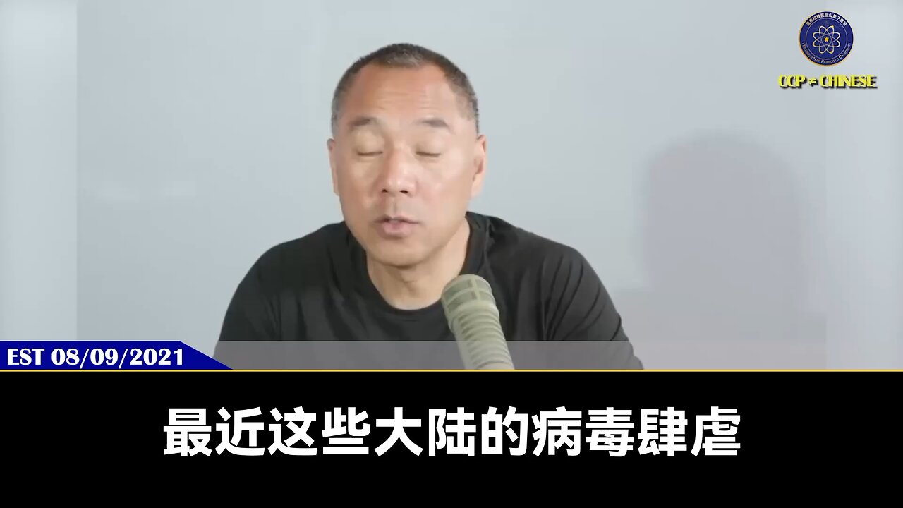 郭文贵先生2021年8月9日爆料: 共产党迷信8月8号,8月8号是中国人死亡的日子。1966年8月8号立秋,夏秋之际共产党发动文化大革命。共产党要在夏秋之际给世界再次病毒,要把西方经济、美国经
