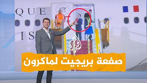 شبكات _ بريجيت تصفع زوجها ماكرون