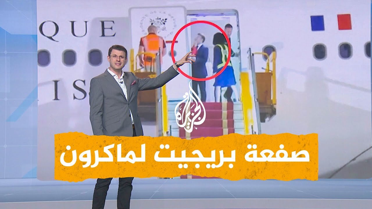 شبكات _ بريجيت تصفع زوجها ماكرون