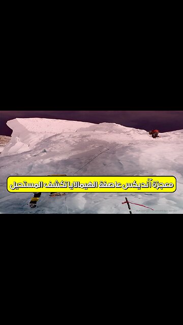 معجزة آنديكس: عاصفة الهيمالايا تكشف المستحيل #جبال_الهيمالايا #آنديكس #نجاة