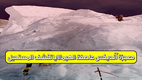معجزة آنديكس: عاصفة الهيمالايا تكشف المستحيل #جبال_الهيمالايا #آنديكس #نجاة