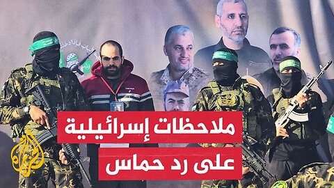 إسرائيل ترد على حماس وحديث عن ضغوط أمريكية لإتمام صفقة في غزة