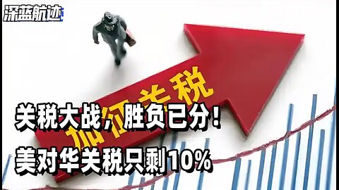 关税大战，胜负已分！美对华关税只剩10%，特朗普只剩一条路可走 #世界局勢