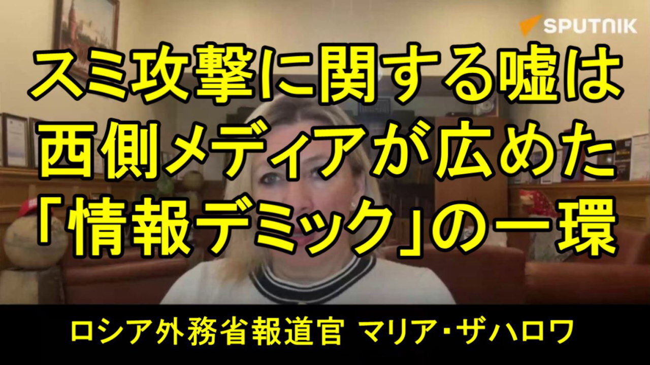 マリア・ザハロワ氏、ウクライナのスミに関する嘘は、西側メディアが広めた「情報デミック」の一環だ。