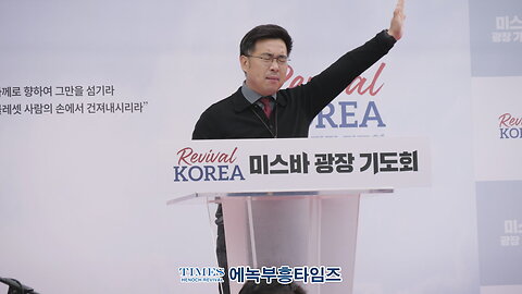리바이벌코리아 미스바광장 기도회 합심기도/ 김용석 목사(그레이스선교교회).25.5.3.