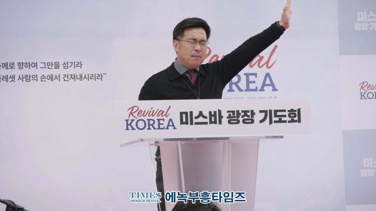 리바이벌코리아 미스바광장 기도회 합심기도/ 김용석 목사(그레이스선교교회).25.5.3.