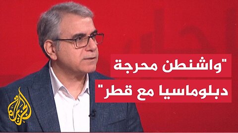 ماذا يعني اعتراف البيت الأبيض بالهجوم الإسرائيلي على قطر دون منعه والاكتفاء بإبلاغ قطر؟