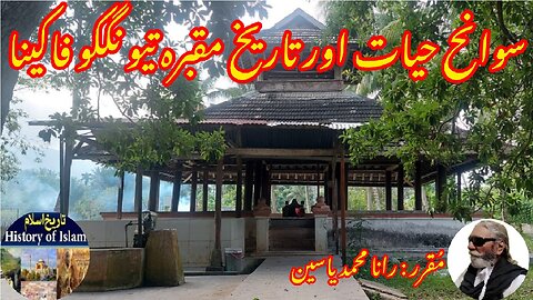 History of Tiangko Fakinaki biography and the shrine تیونگکو فاکیناکی سوانح حیات اور مزار کی تاریخ