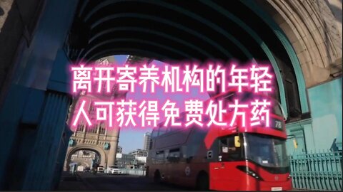 离开寄养机构的年轻人可获得免费处方药