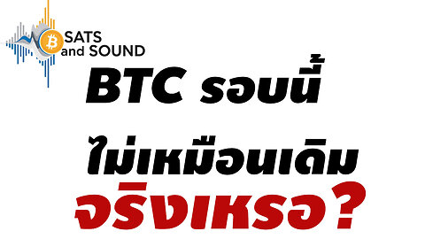บิทคอยรอบนี้มันจะไม่เหมือนเดิม จริงเหรอ? - Sats and Sound