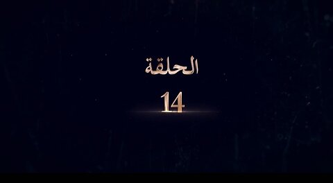 مسلسل رحمة - الحلقة 14 🎬