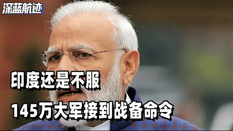 印度还是不服，145万大军接到战备命令，随时准备再次开火