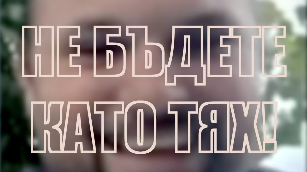 ПАЗЕТЕ СЕ ОТ ТАКИВА ХОРА! /ПЕЙТРИЪН/