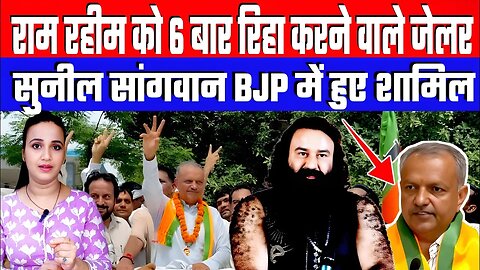 राम रहीम को 6 बार रिहा करने वाले जेलर सुनील सांगवान BJP में हुए शामिल | Desh Live | Ram Rahim News