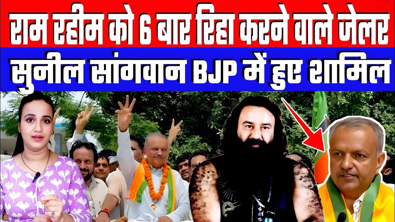 राम रहीम को 6 बार रिहा करने वाले जेलर सुनील सांगवान BJP में हुए शामिल | Desh Live | Ram Rahim News