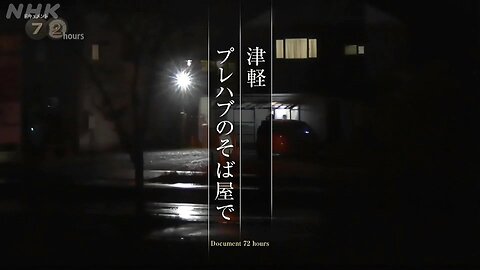 ドキュメント72時間 津軽 プレハブのそば屋で