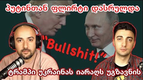 RedLine. ოთო კონჯარია. უკრაინას იარაღი, რუსეთს სანქციები და გავლენის შემცირება. 10. 07. 2025