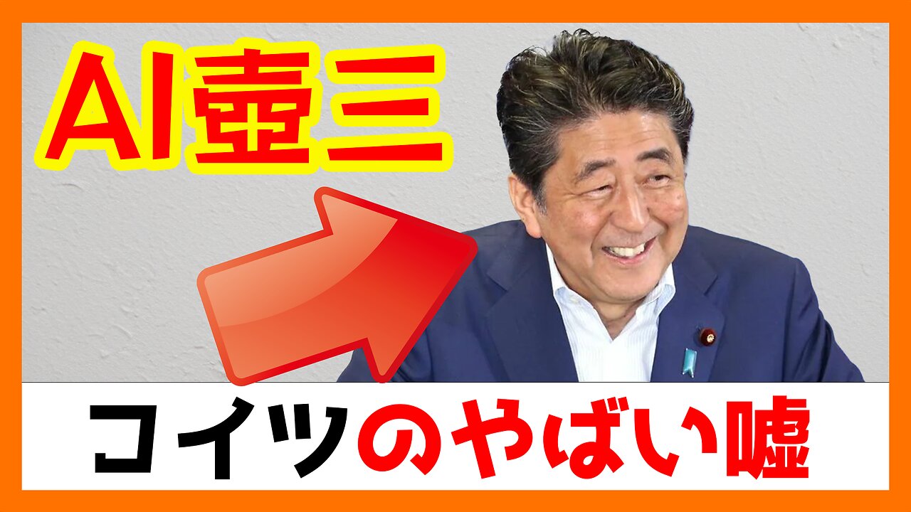 AI壺三と見る「晋ちゃんがついた嘘の数々」