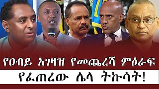 የዐብይ አገዛዝ የመጨረሻ ምዕራፍ የፈጠረው ሌላ ትኩሳት ! June 10/2025