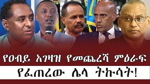 የዐብይ አገዛዝ የመጨረሻ ምዕራፍ የፈጠረው ሌላ ትኩሳት ! June 10/2025